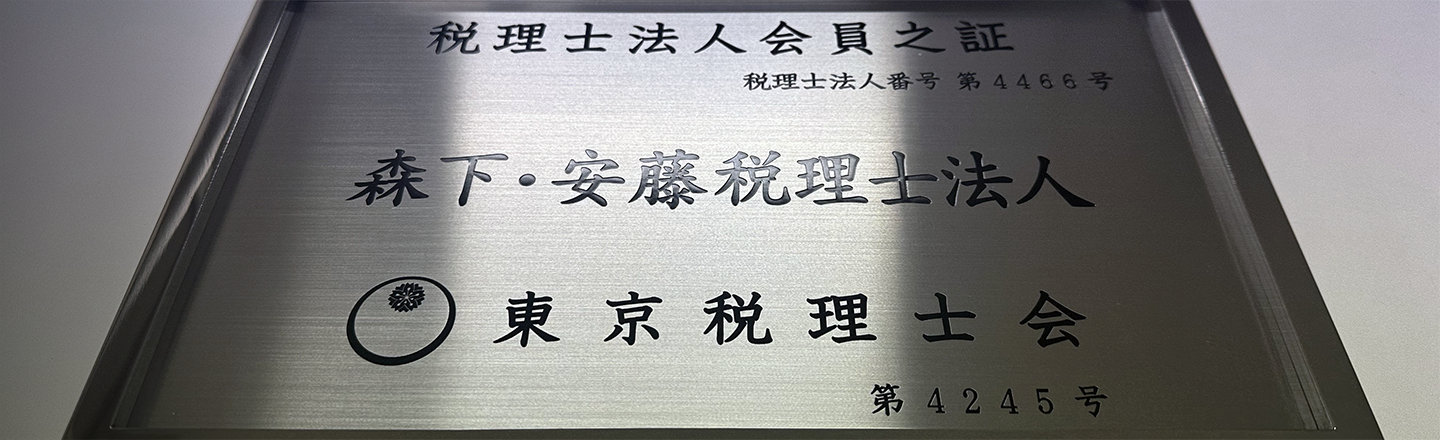 神田・末広町の税理士法人　森下・安藤税理士法人